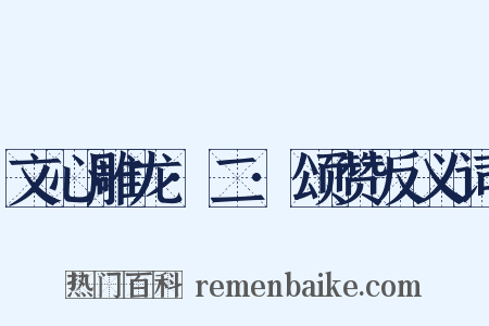 文心雕龙·二·颂赞反义词是什么意思的图片